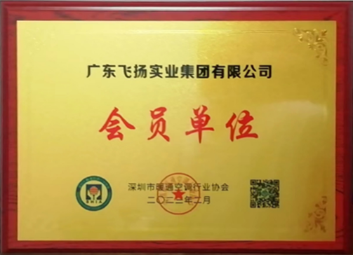 深圳市暖通空調行業協會會員單位